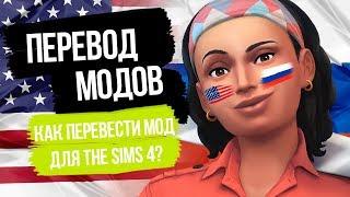 Как перевести мод для The Sims 4 | Инструкция для перевода модов!