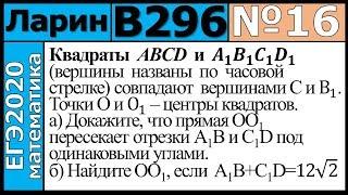 Разбор Задания №16 из Варианта Ларина №296 ЕГЭ-2020.