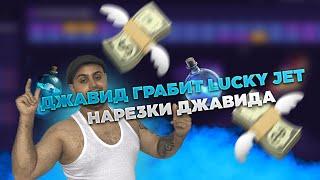 Нарезки Джавид ! Джавид грабит LuckyJet ! Заработок 1win