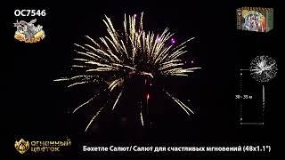 Фейерверк ОС7546 Бахетле Салют (Салют для счастливых мгновений) (1,1" х 48)