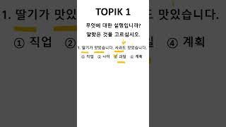 One Minute TOPIK1 with GENIE [1분 토픽1] #korean #topik #topik1 #topik2 #topikexam #koreantopikexam