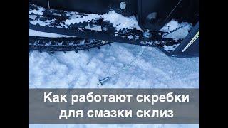 Скребки для смазки склиз снегохода