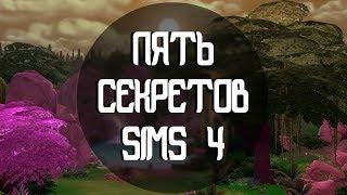 СЕКРЕТЫ THE SIMS 4 | НЕ РАБОТАЮТ МОДЫ