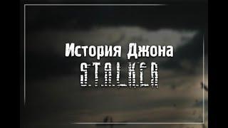 S.T.A.L.K.E.R.: История Джона. №3. Алкосерия. Подполковник Чайка и Сусло.