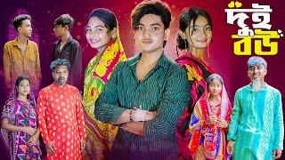 ২ বউ । 2 BOU । Notun Bangla Natok । Tuhina , Riyaj , Agunk । Sad Natok । Moner Moto TV