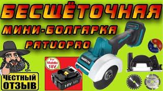 Обзор новой BRUSHLESS мини болгарки Patuopro под аккумуляторы Makita 18V с Aliexpress