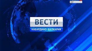 Вести КБР 28 04 2015 19 35