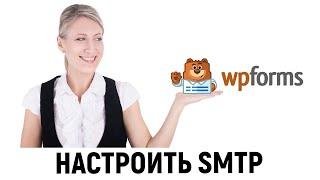 Настройка SMTP для  WPForms, чтобы письма с формы обратной связи сайта WordPress не попадали в спам