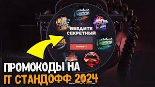 GGSTANDOFF 2 2024 НОВЫЕ ПРОМОКОДЫ НА БАРАБАН И КЕЙСЫ - ПРОМОКОД ГГСТАНДОФФ НА БЕСПЛАТНЫЙ КЕЙС 2024