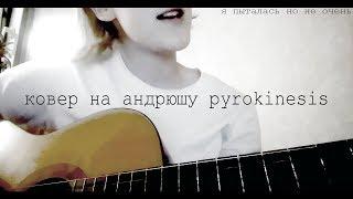 pyrokinesis - восток моей юности (cover)