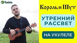 КОРОЛЬ И ШУТ - УТРЕННИЙ РАССВЕТ укулеле кавер