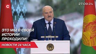 Лукашенко: Кто-то, может, и заживёт богато, но не все! Президент о ситуации в мире | Новости 27.09