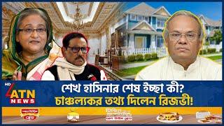 শেখ হাসিনার শেষ ইচ্ছা কী? চাঞ্চল্যকর তথ্য দিলেন রিজভী | Sheikh Hasina | Last Wish |Ruhul Kabir Rizvi