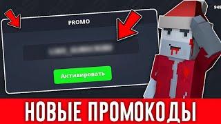 НОВЫЕ ПРОМОКОДЫ СКОРО В БЛОК СТРАЙК | BLOCK STRIKE PROMO CODE