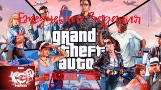 Grand Theft Auto V Онлайн Ежедневные задания Выставить статус Ищет работу