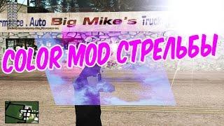 COLORMOD СТРЕЛЬБЫ | ФИОЛЕТОВЫЙ ДЫМ SAMP