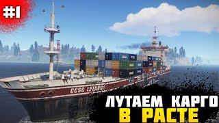 ЛУТАЕМ КАРГО В РАСТЕ | КАК ЛУТАТЬ КАРГО В RUST | 236 DEVBLOG