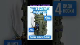 Сумка - рюкзак. Артикул WB: 319560225 #сумка #рюкзак #рюкзакрыбака #wildberries #рыбанутый #wb