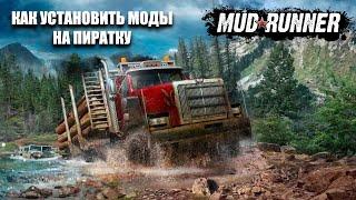 КАК УСТАНОВИТЬ МОДЫ НА SPINTIRES: MUDRUNNER ПИРАТКУ