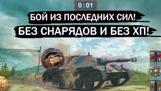 БЕЗ ХП И БЕЗ СНАРЯДОВ! САМАЯ СЛОЖНАЯ МЕДАЛЬ в wot blitz Ru 251