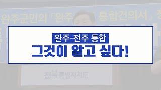 완주-전주 통합 도지사 대담