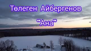 Төлеген Айбергенов  "АНА" /Поэзия әлемі /ақындар