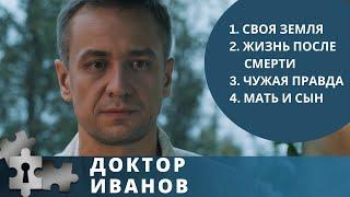 ДОКТОР ИВАНОВ: 1. СВОЯ ЗЕМЛЯ. 2. ЖИЗНЬ ПОСЛЕ СМЕРТИ 3. ЧУЖАЯ ПРАВДА 4. МАТЬ И СЫН | РУССКИЙ ДЕТЕКТИВ