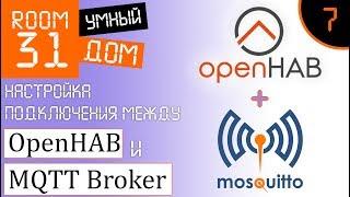 7. Умный Дом - Настройка подключения OpenHAB к MQTT брокеру | Room31