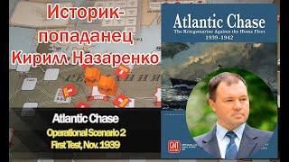 Историк-попаданец - Кирилл Назаренко; Atlantic Chase