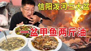 河南信阳，光山乡镇美食泼河三大盆，一盆甲鱼两斤油，够味够香#麦总去哪吃