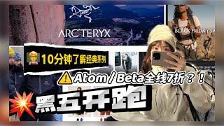 【Arc‘teryx 官网巨折】宝藏REI全面跟进，实时加新更好买！10分钟学懂经典系列 +宝藏冷门款 |  Atom/Beta/Gamma /Covert都7折 |  | 始祖鸟黑五开跑 |