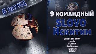 Slovo Искитим - ВЫЗОВ (CHRISS THE SHIZO, patrin, SCREAM, Гуирилла, MOVEC) 6 раунд 9 Командный баттл