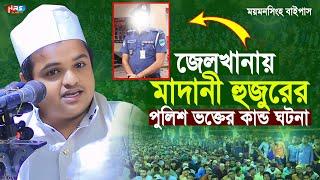 জেলখানায় মাদানী হুজুরের পুলিশ ভক্তের কান্ড ঘটনা ! রফিকুল ইসলাম মাদানী ওয়াজ ! Rafiqul islam Madani