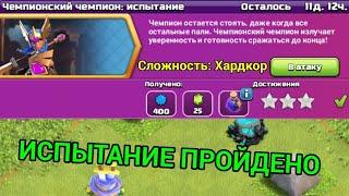 КАК ПРОЙТИ ИСПЫТАНИЕ ЧЕМПИОНСКИЙ ЧЕМПИОН В КЛЕШ ОФ КЛЕНС | Clash of Clans