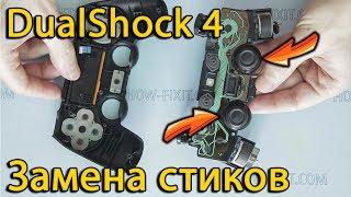 Замена стиков на DualShock 4