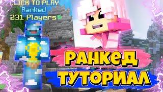 КАК БРАТЬ ЛЮБУЮ ДИВИЗИЮ!? РАНКЕД СКАЙ ВАРС ТУТОРИАЛ!