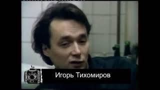 ИГОРЬ  ТИХОМИРОВ