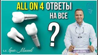 Всё что вы хотели знать об All on 4. Имплантация зубов.