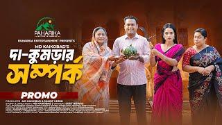 Da Kumrar Somporko | দা কুমড়ার সম্পর্ক | Promo | Md Kaikobad | Parisha Jannat | Bangla Natok 2025