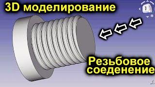 Резьба. Резьбовое соединение. 3Д моделирование в FreeCAD