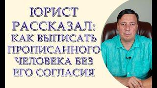 Юрист рассказал: как выписать прописанного человека без его согласия