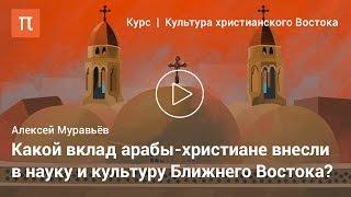 Культура арабов христиан после VII века — Алексей Муравьёв