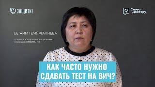 КАК ЧАСТО НУЖНО СДАВАТЬ АНАЛИЗЫ НА ВИЧ?