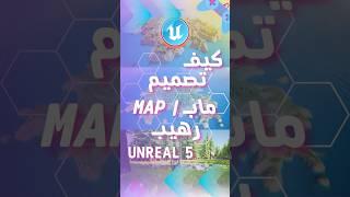 كيف تطور مابات رهيبة مجانا في Unreal Engine #unrealengine