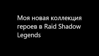 Моя новая коллекция героев в игре Raid Shadow Legends