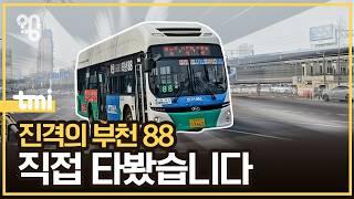 부천 88번 버스는 왜 이렇게 자주 올까?
