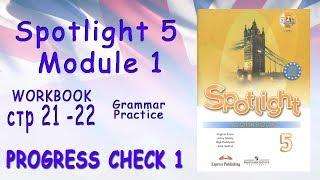 Spotlight 5 Module 1 Workbook стр 21-22 и Progress check 1