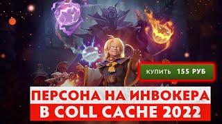 САМАЯ ДЕШЕВАЯ ЛИЧНОСТЬ НА ИНВОКЕРА с COLLECTOR'S CACHE 2022 | DOTA 2