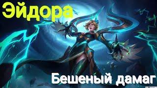 ЭЙДОРА МАГ В МЕТЕ⭐КАК ИГРАТЬ?⭐MOBILE LEGENDS⭐мобаиллегендс