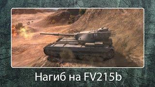 Нагиб на FV215b